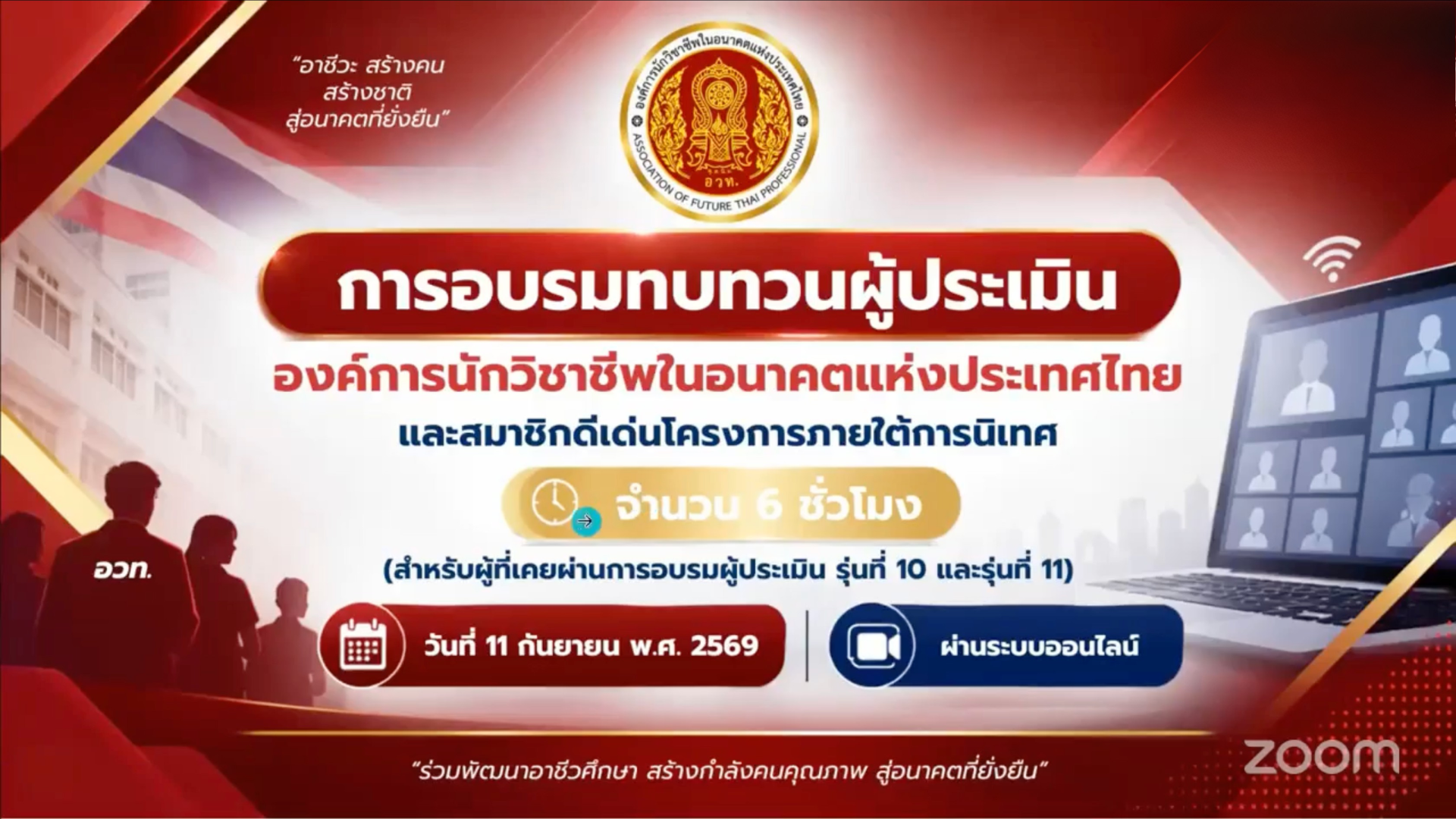 การอบรมทบทวนผู้ประเมินองค์การนักวิชาชีพในอนาคตแห่งประเทศไทย (อวท.) และสมาชิกดีเด่นโครงการภายใต้การนิเทศ
